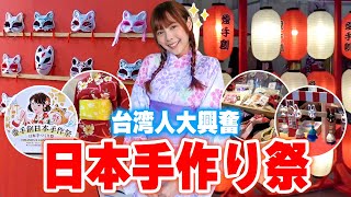 台湾の日本のお土産展に行ってみたら熱気が凄すぎ！浴衣で満喫しました♡