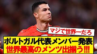 【速報】サッカーポルトガル代表、W杯メンバー26名を正式発表！！！！