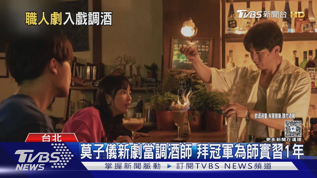 莫子儀新戲登場！男主原型是「冠軍調酒師Allen」　本尊現身獻上特調