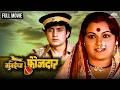 Mumbaicha Faujdar मुंबईचा फौजदार १९८४ रंजना देशम