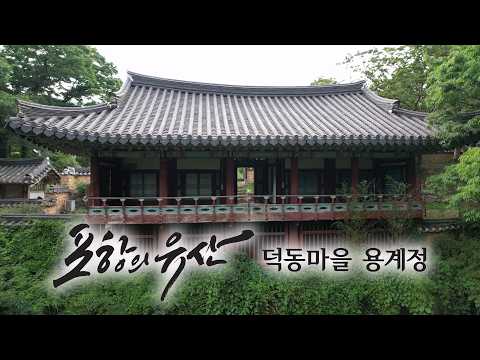 [포항의 유산] 덕동마을 용계정