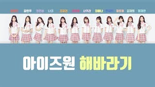 아이즈원 해바라기 (IZ*ONE – Sunflower) / Hey. Bae. Like it. (해바라기) Lyrics (Color Coded Han)