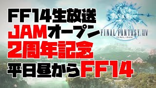 【FF14生放送】JAMオープン2周年記念 平日昼からFF14【クジャタ】