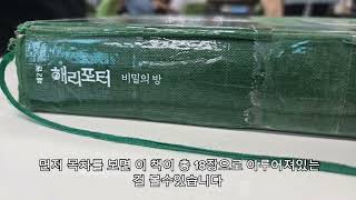 초등학생 북큐레이션 영상 해리포터 비밀의 방