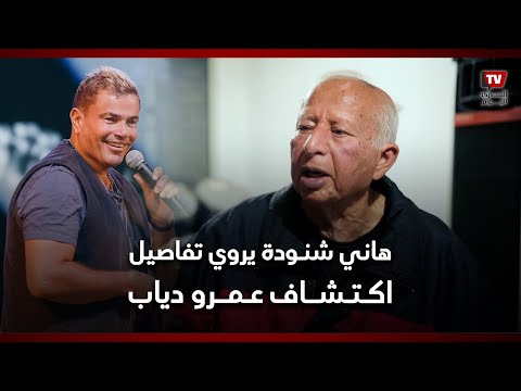 هاني شنـودة يروي تفاصيل اكتـشاف عمرو دياب