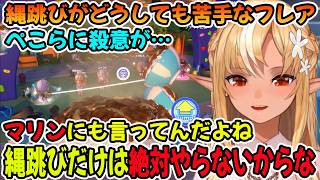 ホロドリの縄跳びだけはどうしても苦手な不知火フレア「ホロライブ切り抜き