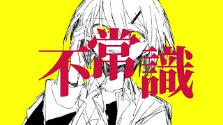 - 【初音ミク】不常識|RiseSt【プロセカNEXT】