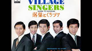 ヴィレッジ・シンガーズVillage Singers／落葉とくちづけOchiba To Kuchizuke （1968年）