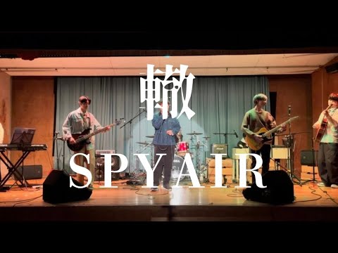 轍／SPYIAIR【cover】