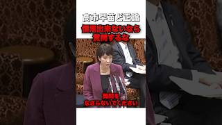 立憲民主 杉尾議員に呆れる高市早苗…働いて×5ください #sorts #政治 #高市早苗 #自民党 #立憲民主党