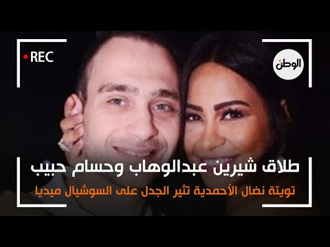 طلاق شيرين عبدالوهاب وحسام حبيب .. تويتة لـ نضال الأحمدية تثير الجدل