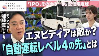 ティアフォー加藤CEOに聞く　自動運転の覇権は“半導体”で決まる？【IPO、その次の一歩】