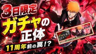 【ブレソル】3日限定ガチャは引くべき？11周年前の罠か「卍解生放送記念ガチャ」【BLEACH Brave Souls】