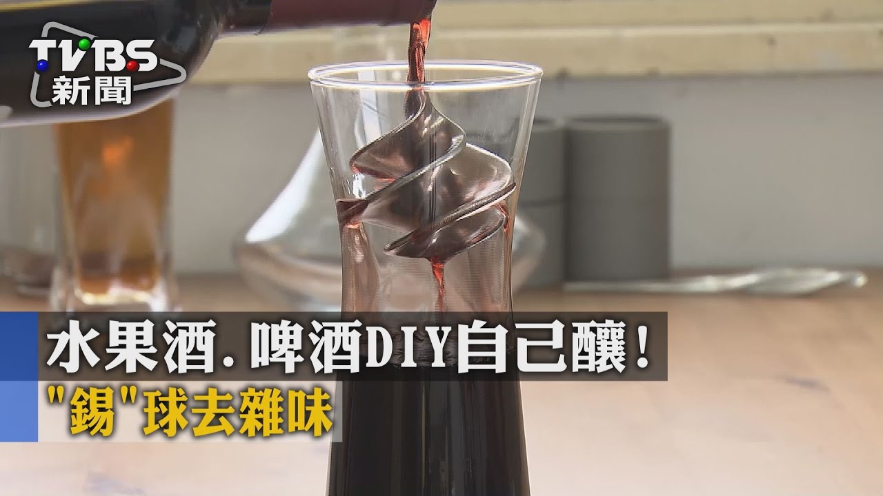 水果酒、啤酒DIY自己釀! 「錫」球去雜味