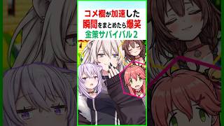 金策サバイバル2とかいう神企画〔さくらみこ／獅白ぼたん／戌神ころね／猫又おかゆ／大空スバル/ホロライブ切り抜き／ホロマイクラ〕