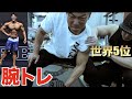 フィジーク世界5位の選手に超為になる腕トレを教えてもらいました!!!