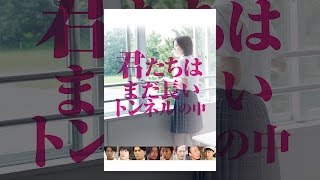 君たちはまだ長いトンネルの中