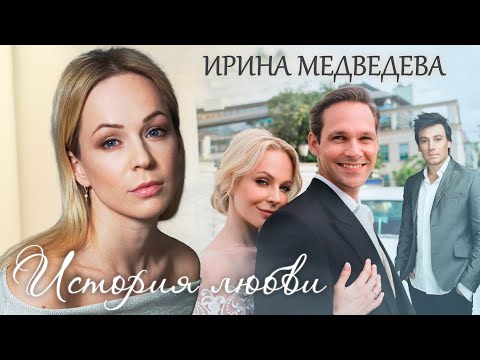 Ирина Медведева. Жена. История любви (2018) @centralnoetelevidenie