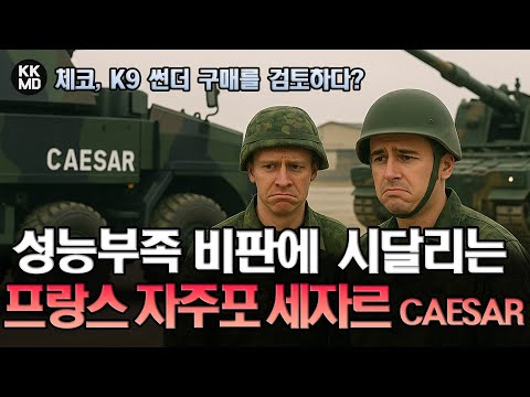 덴마크, 체코 등지에서 ‘성능부족’ 비판에 시달리는 프랑스 자주포 세자르Caesar 체코, K9썬더 구매를 검토하다
