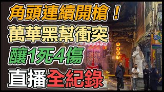 角頭連續開槍！萬華黑幫衝突　釀1死4傷