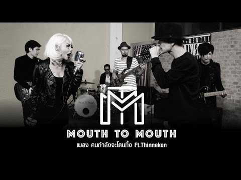 Mouth To Mouth - คนกำลังจะโดนทิ้ง Ft. Thinneken [Official MV]