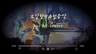 소망향기 추천 음악 Amy Sky-Soledad