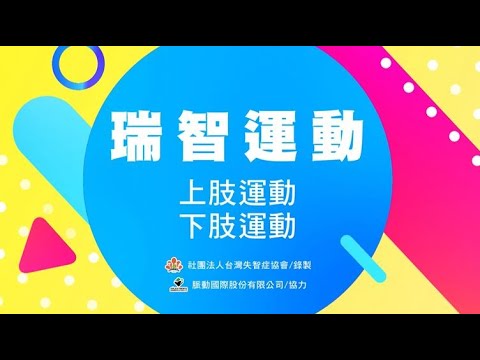 【失智照顧居家防疫系列｜失智防疫動一動】上下肢運動