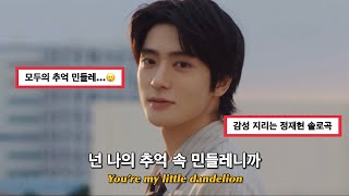 Download lagu 후 불어봤던 그때의 나로🌼🍃 |\ 재현(𝗝𝗮𝗲𝗵𝘆𝘂𝗻) - 𝗗𝗮𝗻𝗱𝗲𝗹𝗶𝗼𝗻 [ 가사 | 해석 | lyrics ] mp3