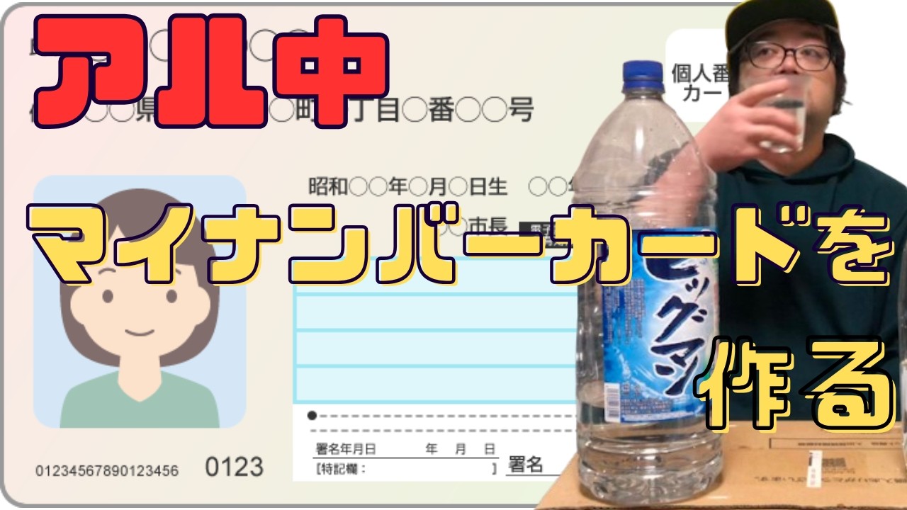 【泥酔申請】去年の11月に財布を無くしたアル中は、身分証明書がないのでついにマイナンバーカードを作りに行く！【酒飲み】