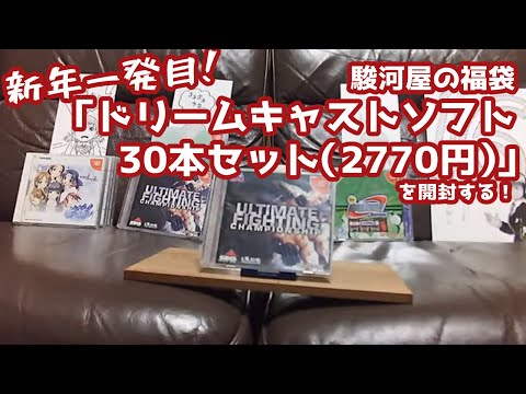 駿河屋のネット通販で買った「ドリームキャスト福袋」を開封しました！ やまなしなひび－Diary SIDE－