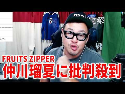 FRUITS ZIPPER・仲川瑠夏と月足天音の不仲説について