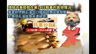 時事炒飯 - 總結中東局勢在第14日戰事的其他情況！美軍對伊朗石油出口樞紐哈爾克島發動空襲但石油設施