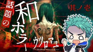 【ウツロマユ】かなり怖いと話題のホラーゲーム 1980年代日本の恐怖に挑む！其ノ壱