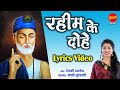 Rahim Ke Dohe रहीम के दोहे Devki Pandey Lyrical Video Song 2022 Sant Rahim Das J