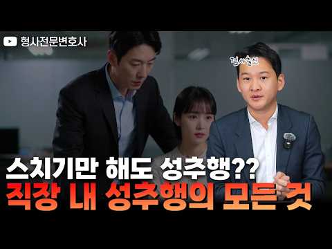 스치기만 해도 성추행? 직장 내 성추행의 모든 것|검사 출신 형사전문변호사 용성호 https://img.youtube.com/vi/RX5zyiBB8WY/hqdefault.jpg 스치기만 해도 성추행? 직장 내 성추행의 모든 것|검사 출신 형사전문변호사 용성호