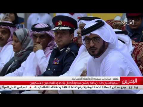 البحرين سمو الشيخ خالد بن حمد آل خليفة يدشن مبادرة "بلا حدود للمصابين العسكريين"