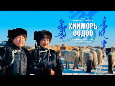 Bayanjargal & Enkhtsetseg - Hiimori Uuduu (Official Music Video) - Uyach gergii hoyoriin duulal