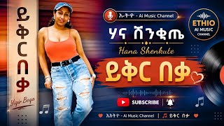 Download lagu ይቅር በቃ - ሃና ሸንቁጤ | Hana Shinkute - Yeker Beka | Ethiopian 90's Music​ AI Cover​ mp3