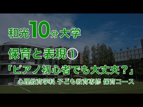 和光10分大学「保育と表現①　ピアノ初心者でも大丈夫？」