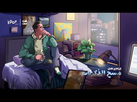 مسح الذكريات ابراهيم فضل