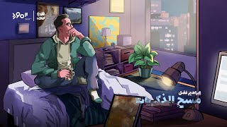 كلمات اغنية مسح الذكريات ابراهيم فضل