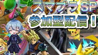 水曜日のスマブラのお時間でございます【参加型スマブラ配信】