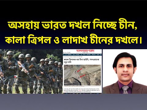 অসহায় ভারত দখল নিচ্ছে চীন,কালা ত্রিপল ও লাদাখ চীনের দখলে।
