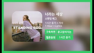 [한시간듣기] 너라는 세상 - 스탠딩 에그 | 1시간 연속 듣기
