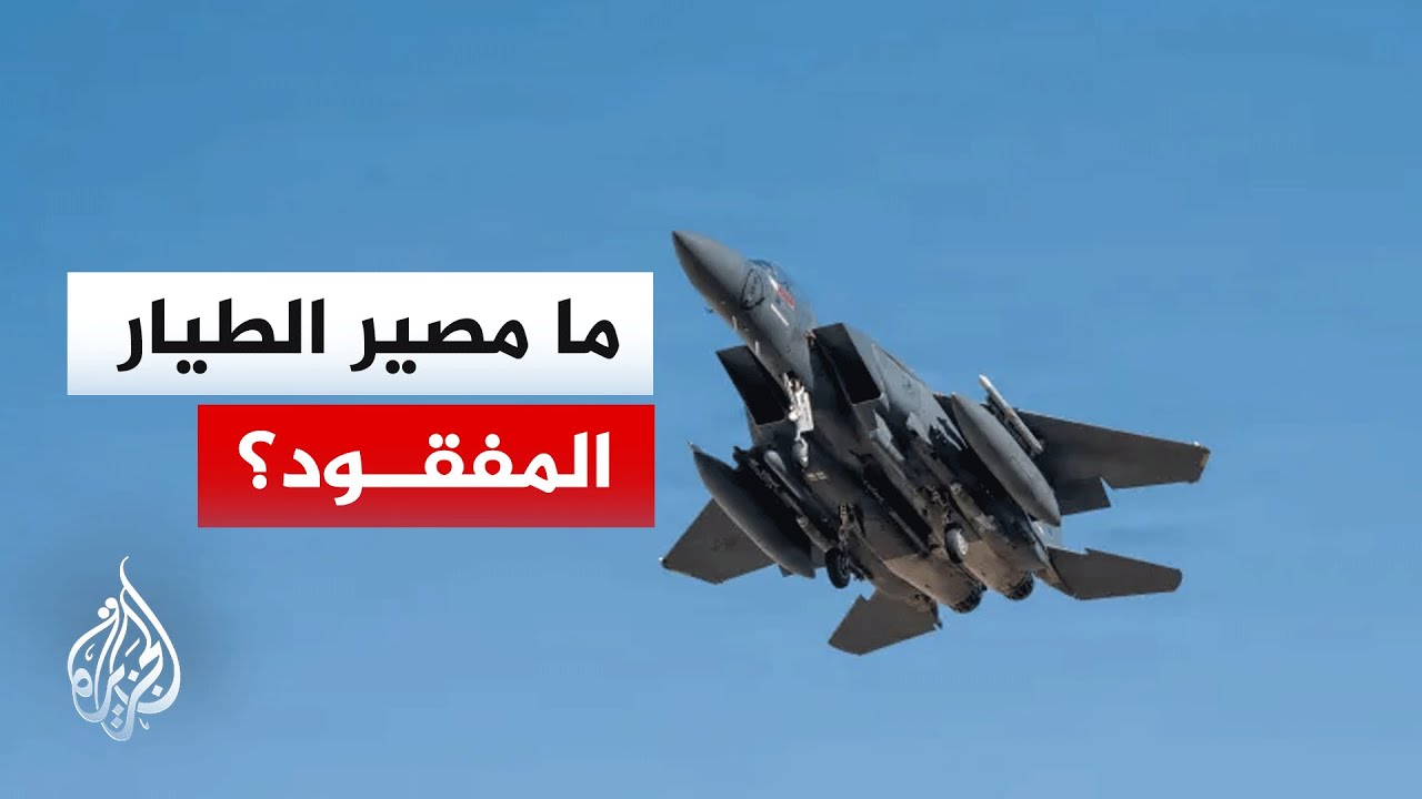 ما آخر التطورات بشأن مصير الطيار الأمريكي المفقود؟