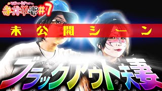 寺井夫妻   ＃7未公開シーン