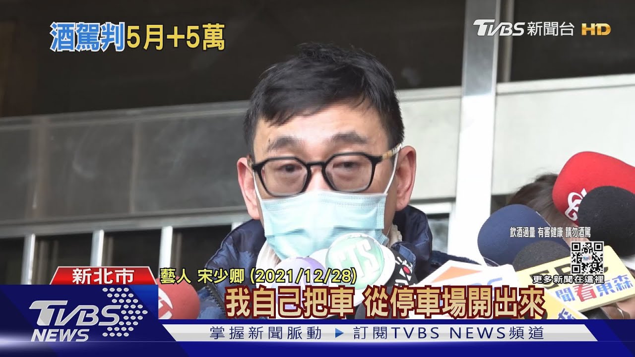 第三度酒駕遭逮!宋少卿一審判刑5個月