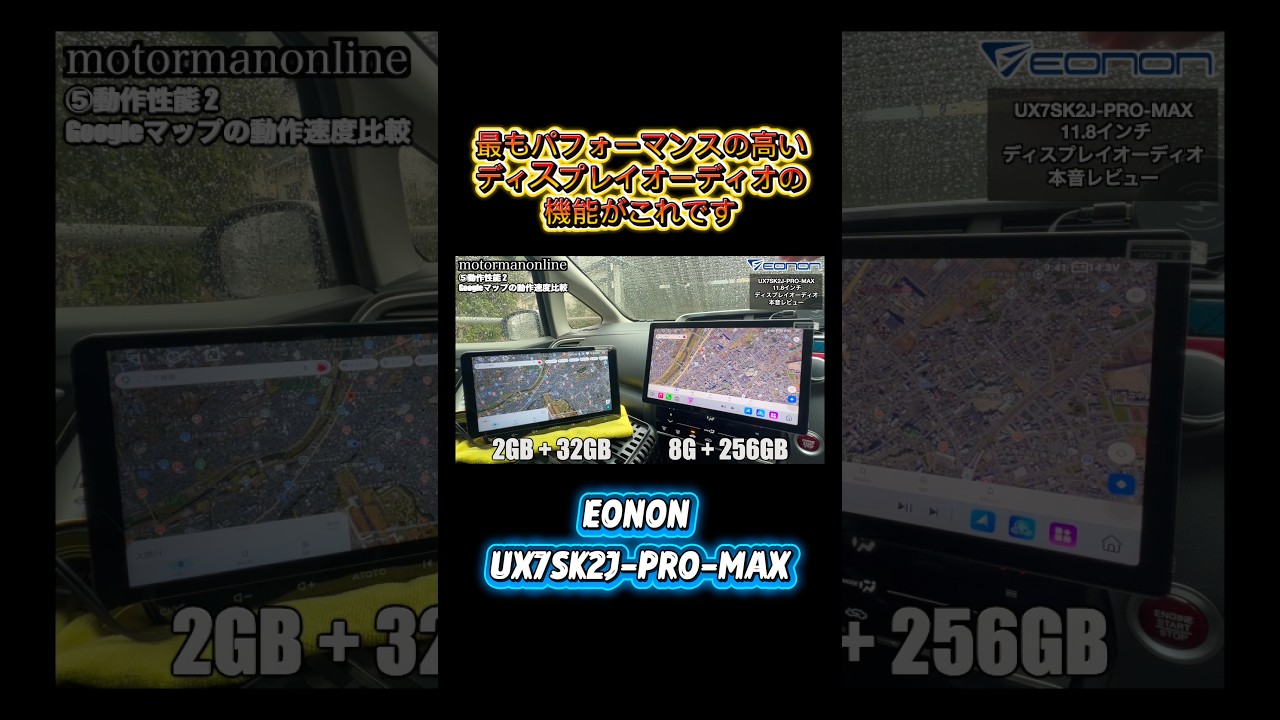 2GB + 32GB vs 8GB＋256GB EONON UX7SK2J-PRO-MAX 11.8インチディスプレイオーディオの実力 #カーオーディオ #ディスプレイオーディオ #カー用品