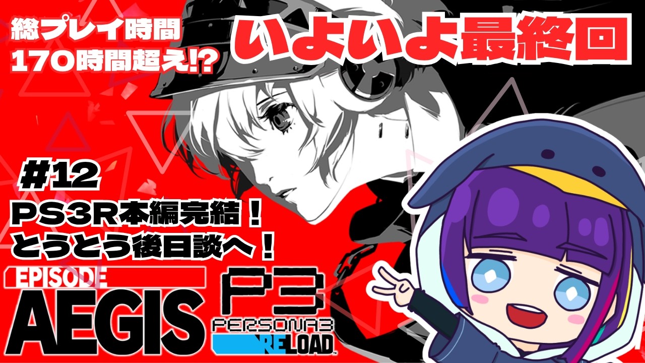 【#ペルソナ3リロード ※ネタばれあり】エピソードアイギス編！総プレイ時間170時間以上でようやくの最終回⁉＃12