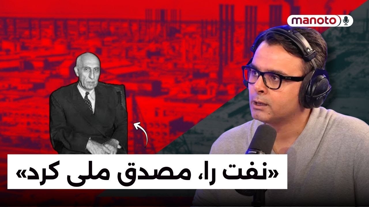 تماس تلفنی یکی از بیننده‌های برنامه درباره ملی شدن صنعت نفت و ۲۸ مرداد و پاسخ